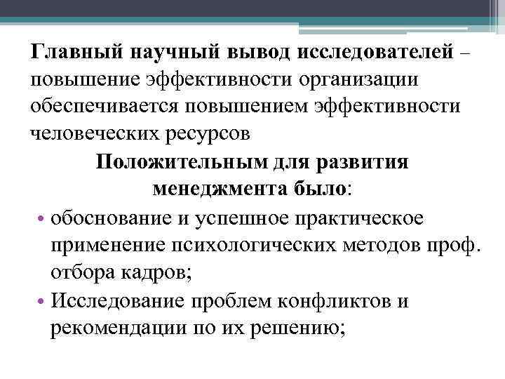 Главный научный вывод исследователей – повышение эффективности организации обеспечивается повышением эффективности человеческих ресурсов Положительным