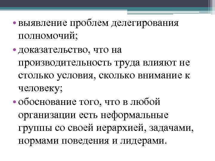  • выявление проблем делегирования полномочий; • доказательство, что на производительность труда влияют не