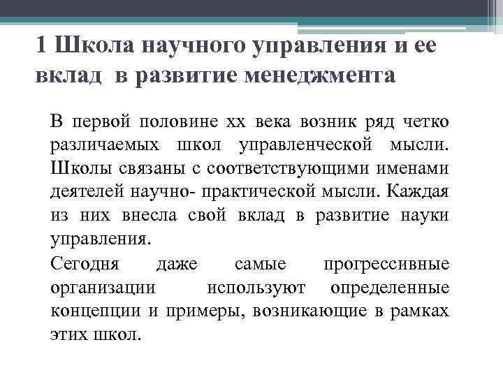 1 Школа научного управления и ее вклад в развитие менеджмента В первой половине xx