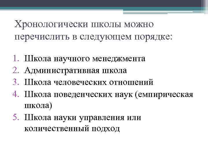 Хронологически школы можно перечислить в следующем порядке: 1. 2. 3. 4. Школа научного менеджмента