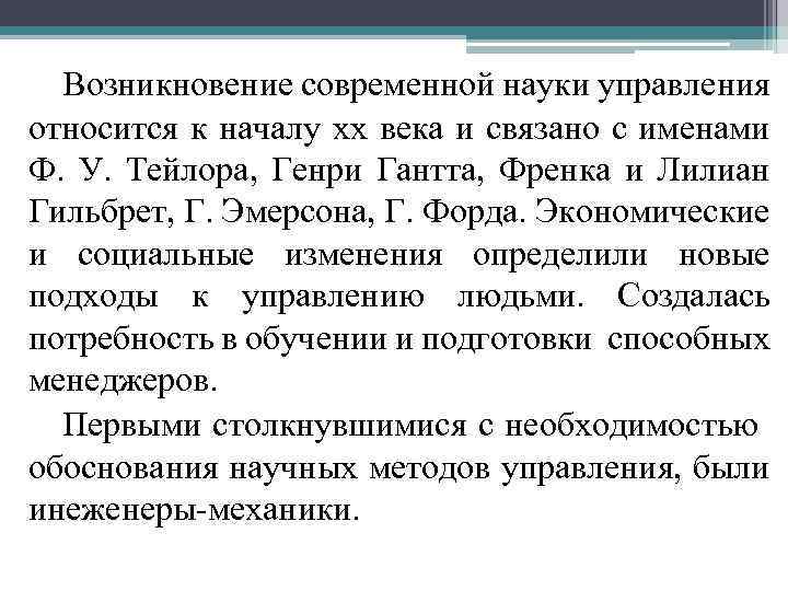 Принадлежать управление. Возникновение современной науки связано с. Современная наука об управлении. В каком веке возникла современная наука. Зарождение науки управления.