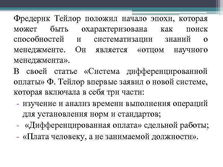 Фредерик Тейлор положил начало эпохи, которая может быть охарактеризована как поиск способностей и систематизации