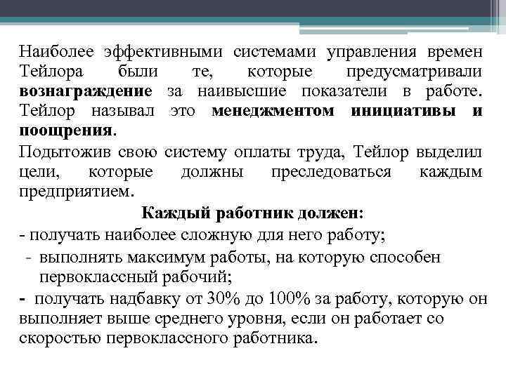 Наиболее эффективными системами управления времен Тейлора были те, которые предусматривали вознаграждение за наивысшие показатели