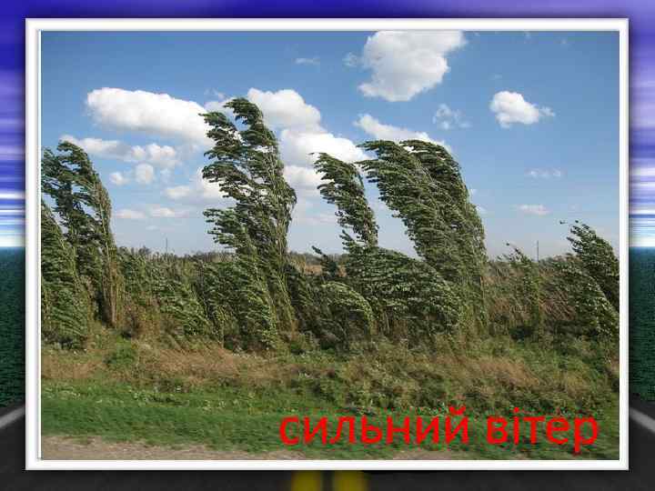 сильний вітер 
