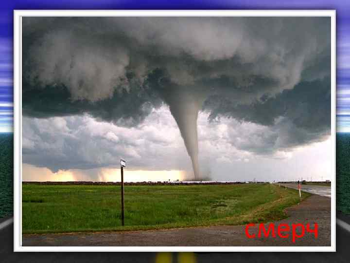 смерч 