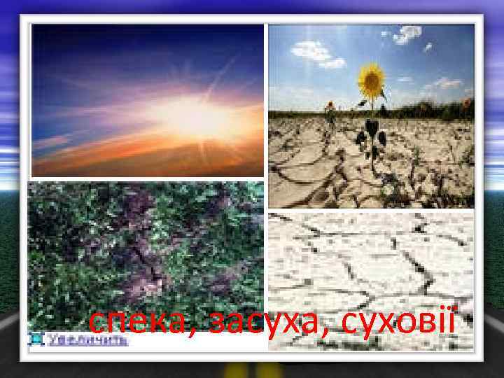 спека, засуха, суховії 