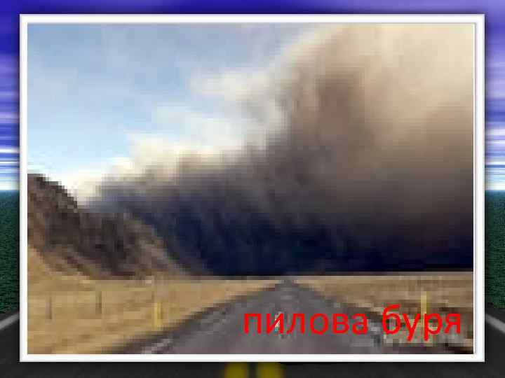 пилова буря град 