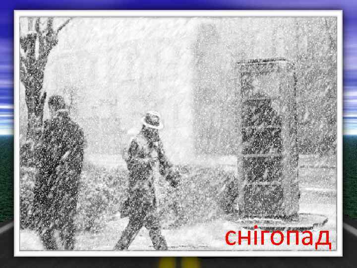 снігопад 