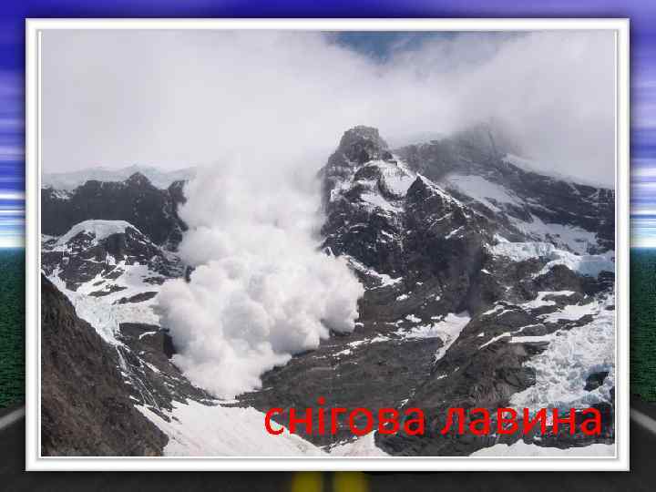 снігова лавина 