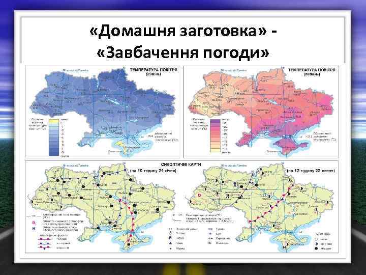  «Домашня заготовка» «Завбачення погоди» 