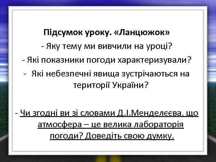 Підсумок уроку. «Ланцюжок» - Яку тему ми вивчили на уроці? - Які показники погоди