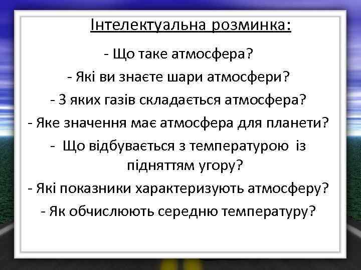 Інтелектуальна розминка: - Що таке атмосфера? - Які ви знаєте шари атмосфери? - З