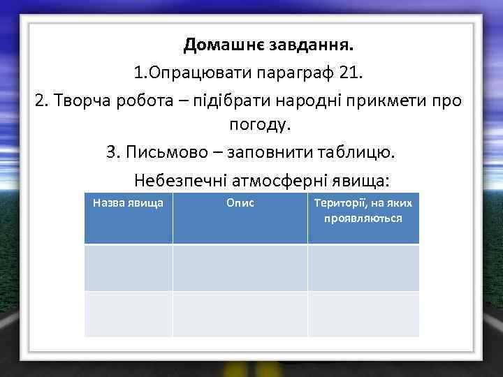 Домашнє завдання. 1. Опрацювати параграф 21. 2. Творча робота – підібрати народні прикмети про