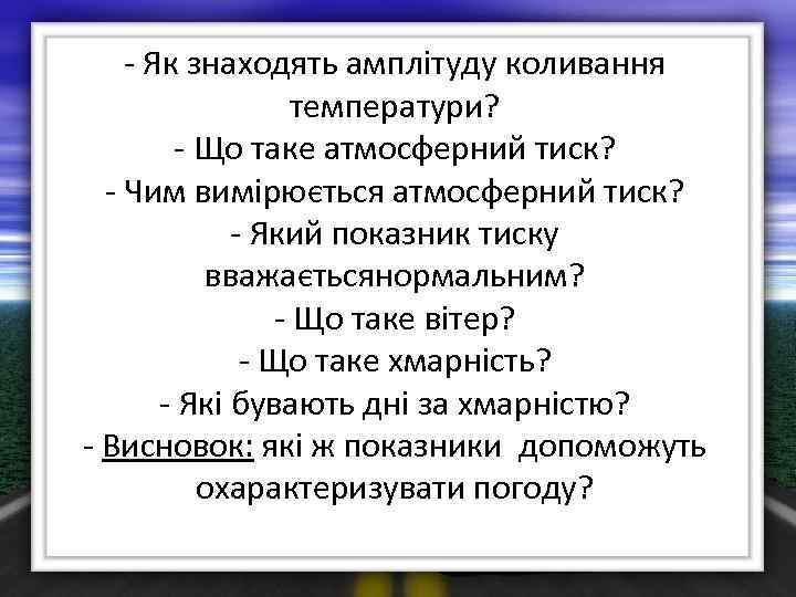 - Як знаходять амплітуду коливання температури? - Що таке атмосферний тиск? - Чим вимірюється