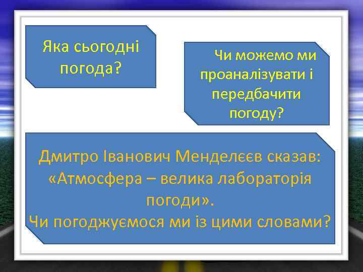 Яка сьогодні погода? Чи можемо ми проаналізувати і передбачити погоду? Дмитро Іванович Менделєєв сказав:
