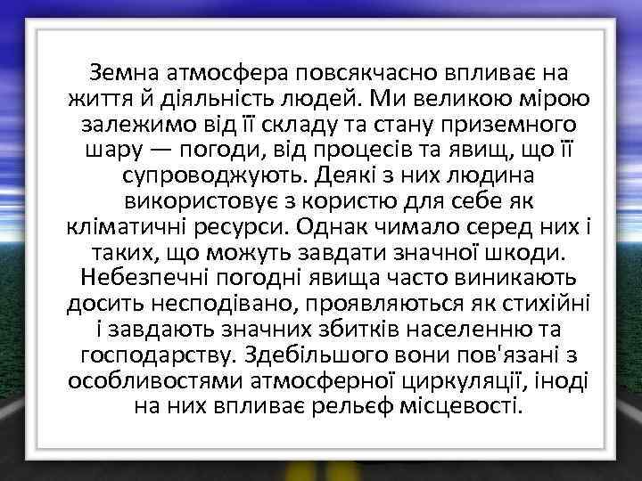 Земна атмосфера повсякчасно впливає на життя й діяльність людей. Ми великою мірою залежимо від