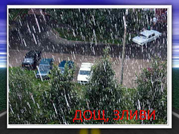 ДОЩ, ЗЛИВИ 