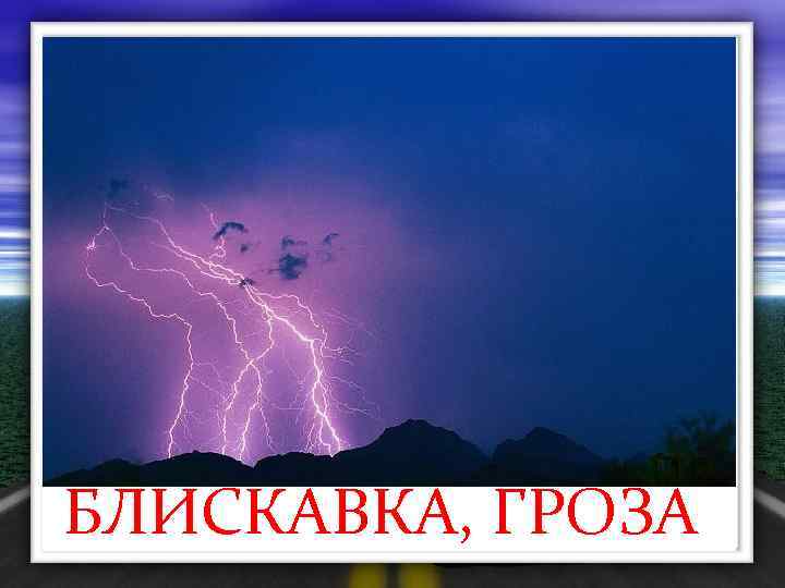 БЛИСКАВКА, ГРОЗА 