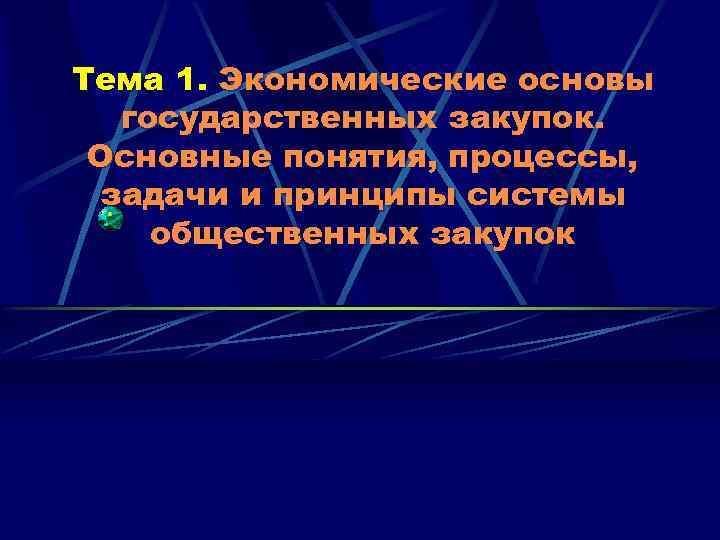 Тема 1. Экономические основы государственных закупок. Основные понятия, процессы, задачи и принципы системы общественных
