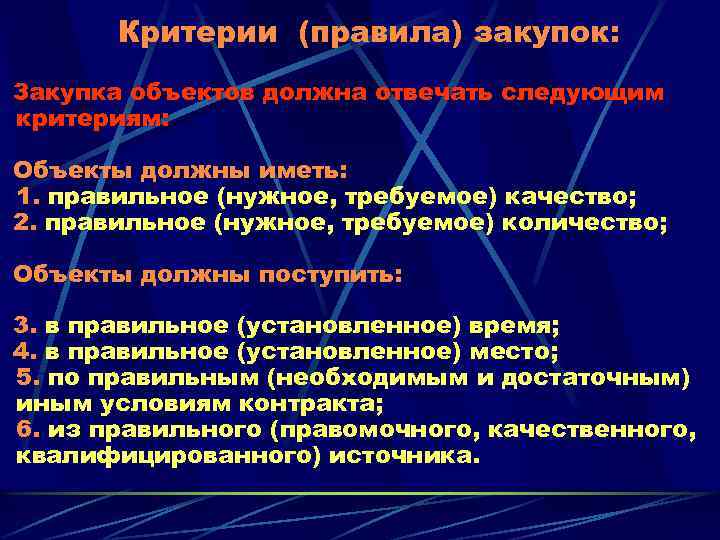 Критерии (правила) закупок: Закупка объектов должна отвечать следующим критериям: Объекты должны иметь: 1. правильное