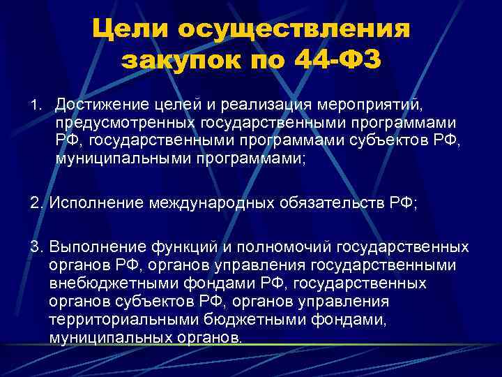 Цели осуществления закупок по 44 -ФЗ 1. Достижение целей и реализация мероприятий, предусмотренных государственными