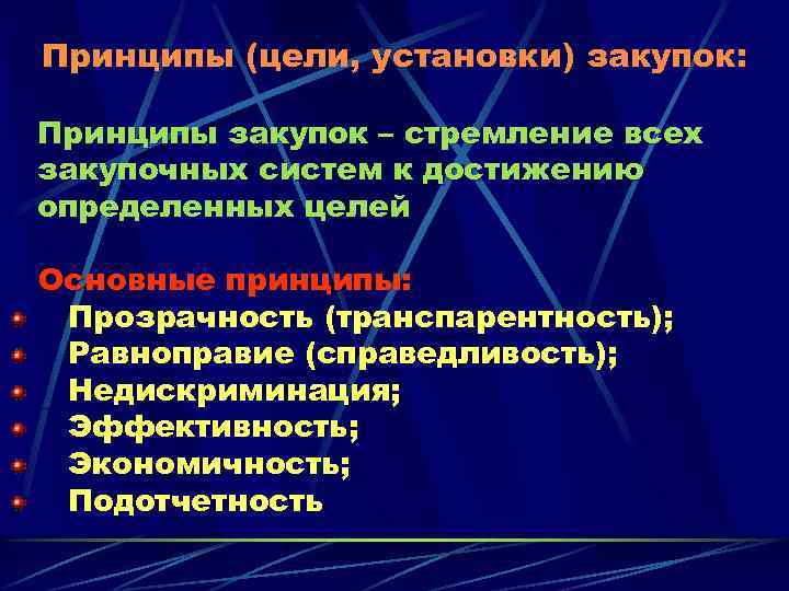 Принципы (цели, установки) закупок: Принципы закупок – стремление всех закупочных систем к достижению определенных