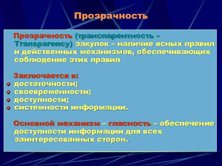 Прозрачность (транспарентность – Transparency) закупок – наличие ясных правил и действенных механизмов, обеспечивающих соблюдение