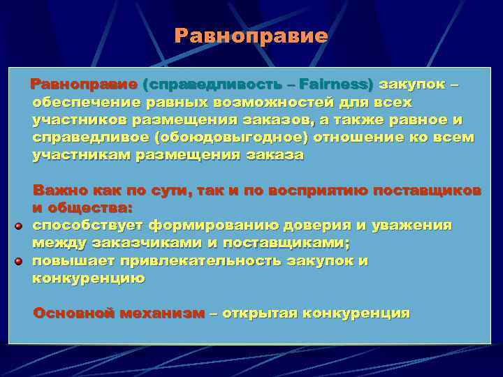 Равноправие (справедливость – Fairness) закупок – обеспечение равных возможностей для всех участников размещения заказов,