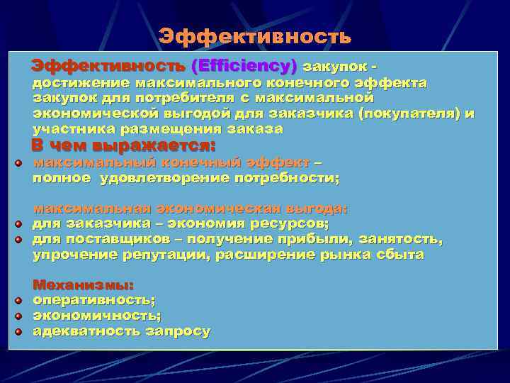 Эффективность (Efficiency) закупок - достижение максимального конечного эффекта закупок для потребителя с максимальной экономической