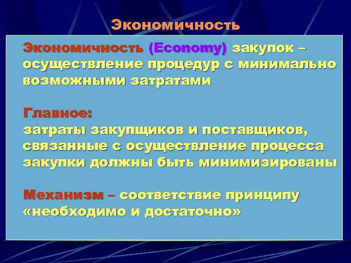 Экономичность (Economy) закупок – осуществление процедур с минимально возможными затратами Главное: затраты закупщиков и