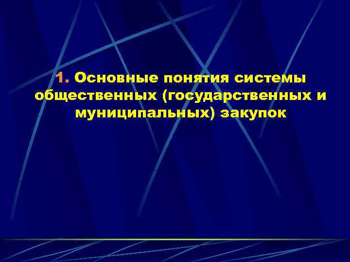 1. Основные понятия системы общественных (государственных и муниципальных) закупок 