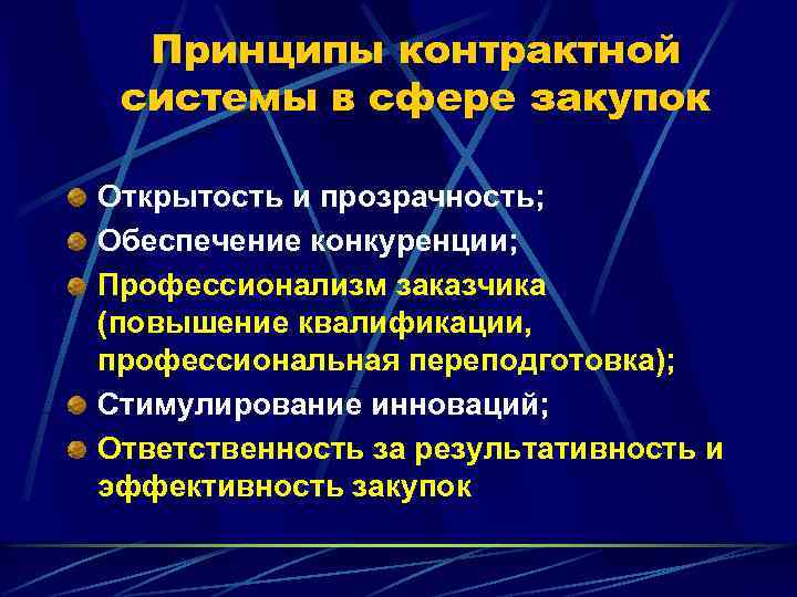 Принципы контрактной системы в сфере закупок Открытость и прозрачность; Обеспечение конкуренции; Профессионализм заказчика (повышение