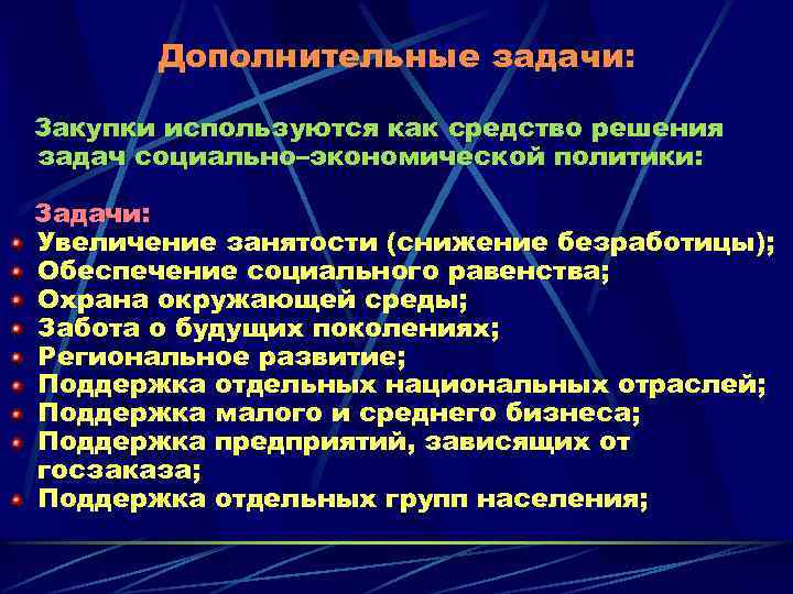 Дополнительные задачи: Закупки используются как средство решения задач социально–экономической политики: Задачи: Увеличение занятости (снижение