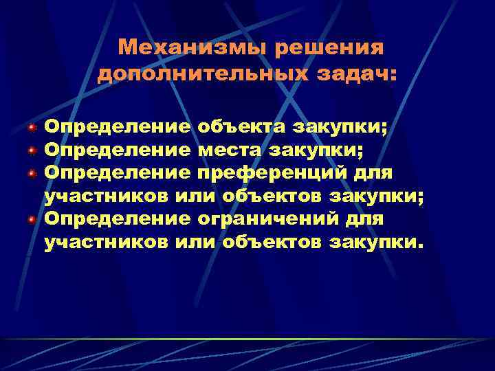 Механизмы решения дополнительных задач: Определение объекта закупки; Определение места закупки; Определение преференций для участников