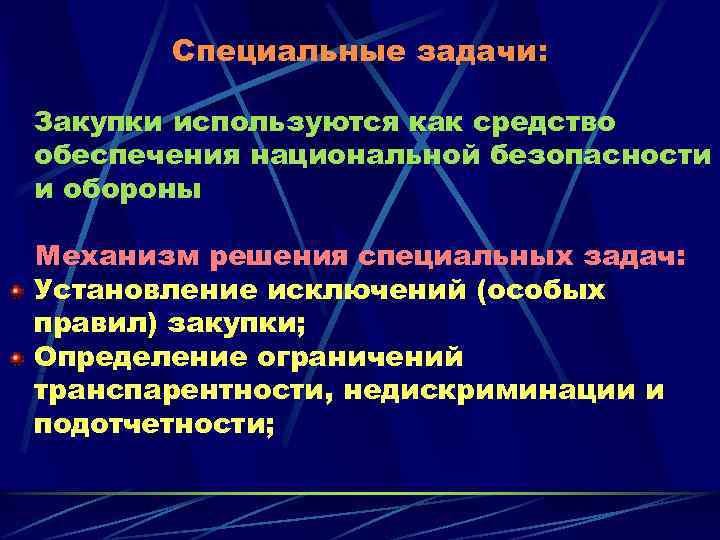 Специальные задачи: Закупки используются как средство обеспечения национальной безопасности и обороны Механизм решения специальных