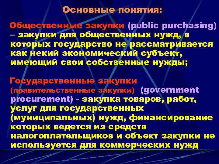 Основные понятия: Общественные закупки (public purchasing) – закупки для общественных нужд, в которых государство
