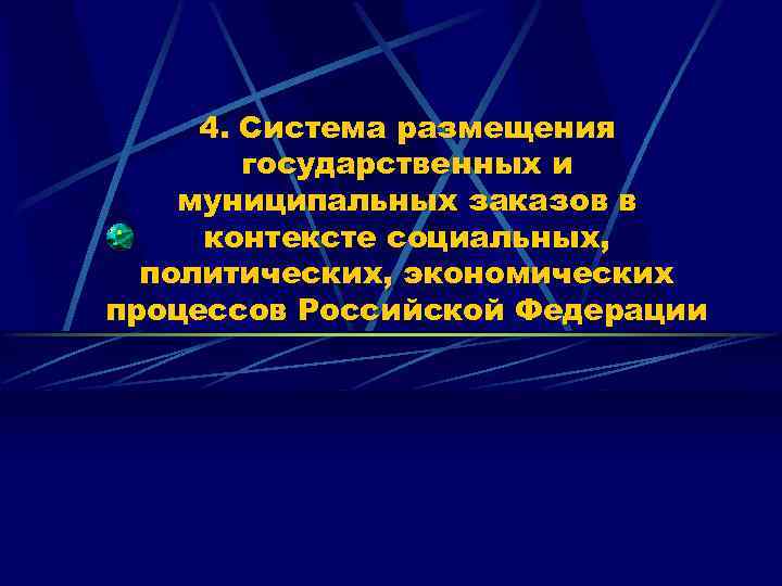 4. Система размещения государственных и муниципальных заказов в контексте социальных, политических, экономических процессов Российской