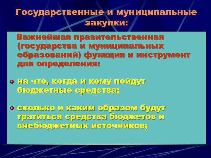 Государственные и муниципальные закупки: Важнейшая правительственная (государства и муниципальных образований) функция и инструмент для