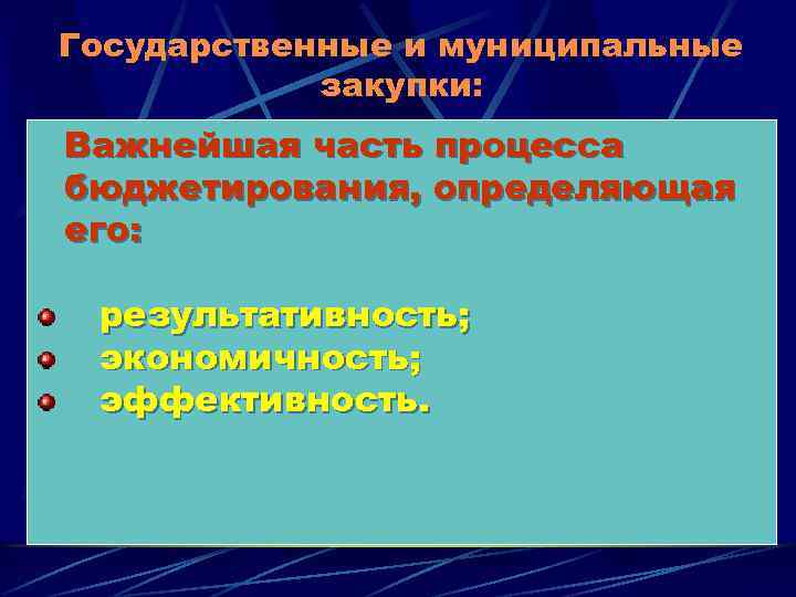 Государственные и муниципальные закупки: Важнейшая часть процесса бюджетирования, определяющая его: результативность; экономичность; эффективность. 