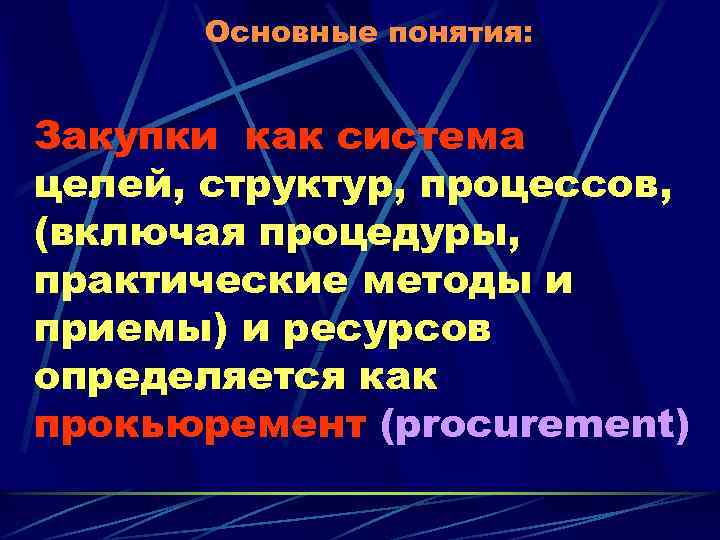 Основные понятия: Закупки как система целей, структур, процессов, (включая процедуры, практические методы и приемы)