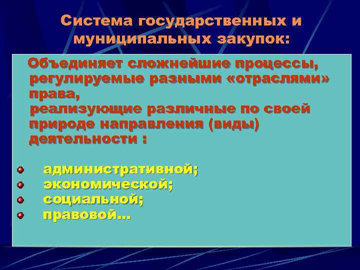 Система государственных и муниципальных закупок: Объединяет сложнейшие процессы, регулируемые разными «отраслями» права, реализующие различные