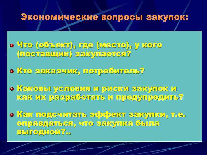 Экономические вопросы закупок: Что (объект), где (место), у кого (поставщик) закупается? Кто заказчик, потребитель?