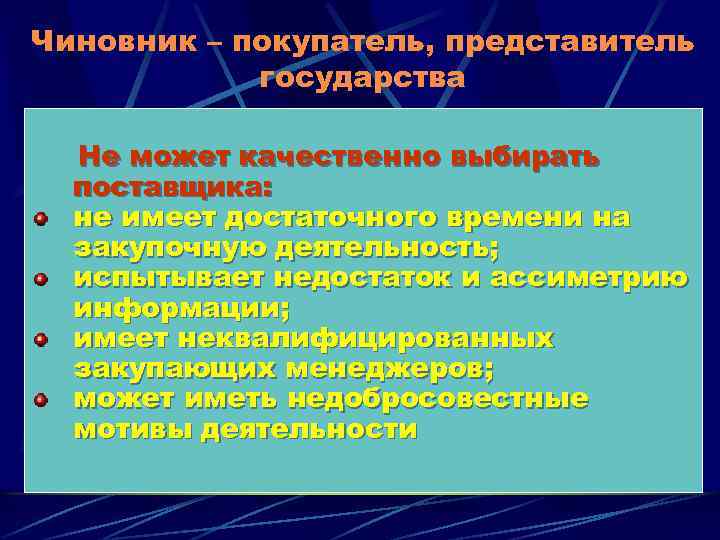 Чиновник – покупатель, представитель государства Не может качественно выбирать поставщика: не имеет достаточного времени