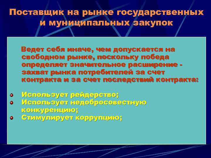 Поставщик на рынке государственных и муниципальных закупок Ведет себя иначе, чем допускается на свободном