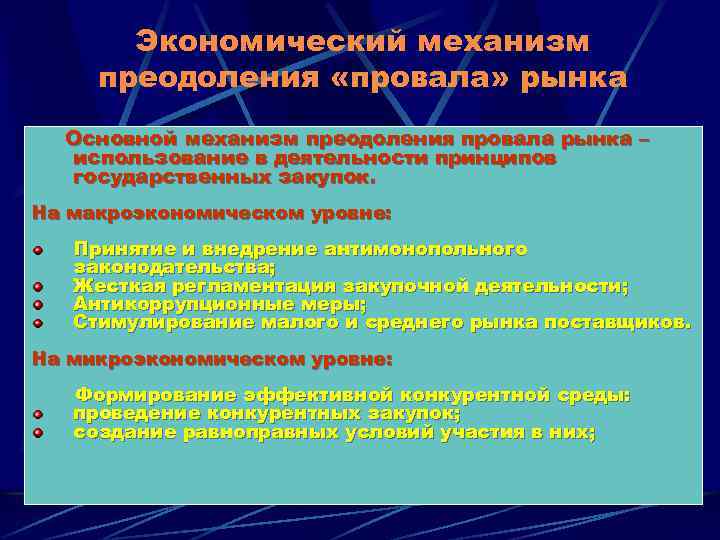 Экономический механизм преодоления «провала» рынка Основной механизм преодоления провала рынка – использование в деятельности
