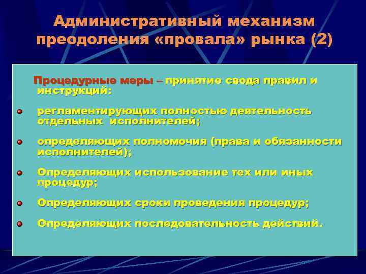 Административный механизм преодоления «провала» рынка (2) Процедурные меры – принятие свода правил и инструкций: