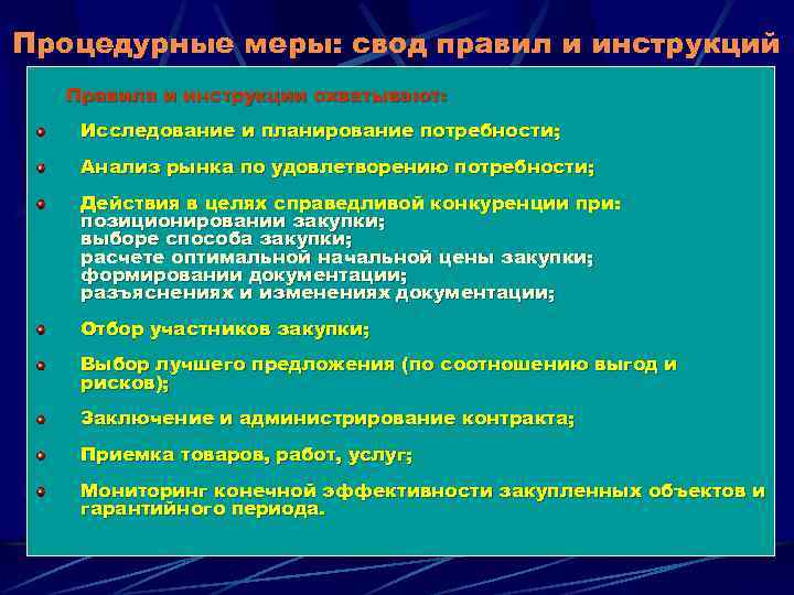 Процедурные меры: свод правил и инструкций Правила и инструкции охватывают: Исследование и планирование потребности;
