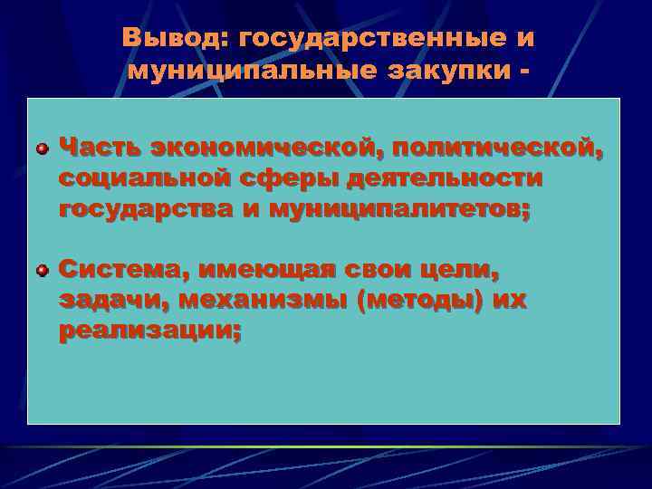 Вывод: государственные и муниципальные закупки Часть экономической, политической, социальной сферы деятельности государства и муниципалитетов;