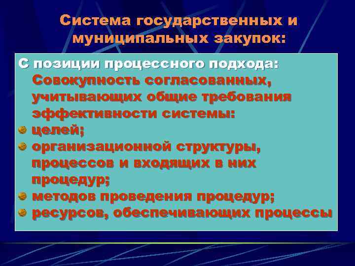 Система государственных и муниципальных закупок: С позиции процессного подхода: Совокупность согласованных, учитывающих общие требования