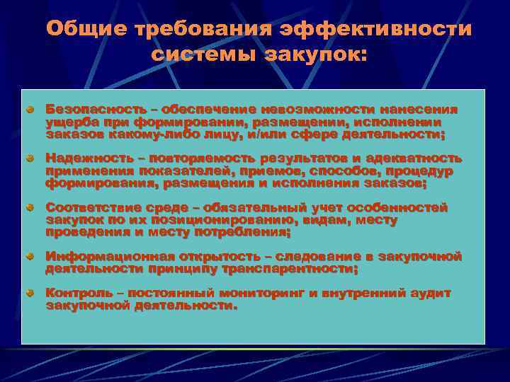 Общие требования эффективности системы закупок: Безопасность – обеспечение невозможности нанесения ущерба при формировании, размещении,
